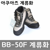 [아쿠아즈계류화] 아쿠아즈 웨이더 계류화 BB-50F 웨이더/신발/조끼, 10 (280사이즈)