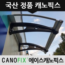 캐노픽스 450x3200 처마 창문 주차장 비가림시설 어디든 시공가능, 렉산_투명/브라켓_블랙/파이프_그레이, 1개
