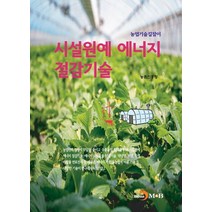 시설원예 에너지 절감기술:, 시설원예 에너지 절감기술, 농촌진흥청(저),진한엠앤비, 진한엠앤비