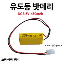 케이원/유도등배터리/450mAh3.6V/AA1+2/삼각형