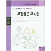 고전산문 교육론, 역락, 김풍기,류수열,오윤선,정충권,한창훈 공저