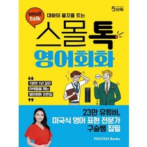 파고다 대화의 물꼬를 트는 스몰톡 영어회화, 없음