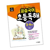 공습국어 초등독해 3 4학년 기본 1 / 그림 동화 책 주니어김영사, 초등3학년