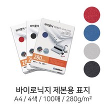C 제본용 종이표지 바이로닉지 A4 280g 4색 100매 제본표지, 청색