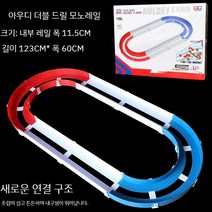 트랙놀이 미니카 트랙 경주용 레일카 경주 시합 자동차 장난감 레이싱 카, 런웨이  조립 차량 2대 선보여