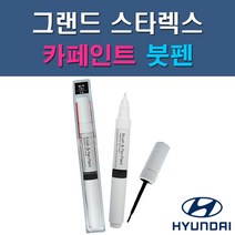 현대 그랜드 스타렉스 CJ EC GF KM NAA NBA NCA NDA NEA NFA P2S P3S RB5 PB5 YAC W9U UB7 자동차 차량용 도색 카페인트 붓펜 타입, 1-1. CJ 스톤블랙