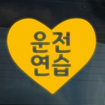 더굿데이 도로연수 주행연습 운전연습 차량 스티커 15종, 05-11 반사옐로우_도로 주행스티커