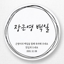 스티커네 무광방수지 원형 백일스티커 백일떡스티커 답례스티커, 원형 백일 07 무광방수지