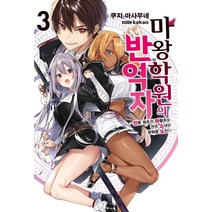 마왕학원의 반역자 3:인류 최초의 마왕후보 권속 소녀와 왕좌를 노린다, 소미미디어