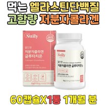 먹는 엘라스틴 밀크세라마이드 고함량 콜라겐 정 한달 VITAMINC ASCORBICACID 글루타치온분말 고르는법 어린 피시 저분자 펩타이드 피쉬 아미노산 히알루산 슈퍼콜라겐