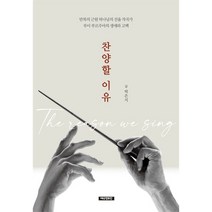 찬양할 이유 - 만복의 근원 하나님의 선율 작곡가 루이 부르주아의 생애와 고백