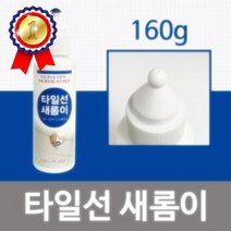 타일선 새롬이160g(백색) 줄눈보수제 보수코팅제 욕실 줄눈보수 줄보수 타일보수 타일줄눈보
