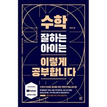 수학 잘하는 아이는 이렇게 공부합니다 : 수학이 어려운 엄마를 위한 전략적 학습 로드맵 개정판, 도서