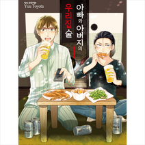 아빠와 아버지의 우리집술 1, 학산문화사