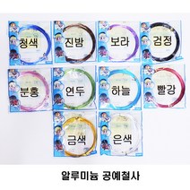 공예철사/알루미늄 칼라와이어 굵기5종 색상10색/, 1.5미리 은색 4.5m