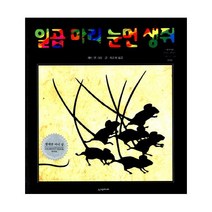 [시공주니어] 일곱 마리 눈먼 생쥐 (네버랜드 세계의 걸작 그림책 108) [ 양장 ]
