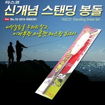 [타스코] 신개념 스탠딩 봉돌 세트 - 원투낚시 밑걸림해소!!, 18호봉돌 (1개입)