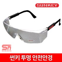 썬키 투명 안전안경 SGS-008 보안경 보호안경 김서림방지, 1개