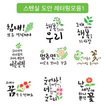 대문닷컴 [대문닷컴]스텐실도안 레터링 모음1