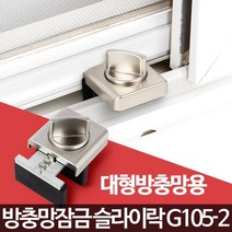 베란다 창문 추락방지 안전 창문락 잠금 방충망잠금, 슬라이락, 1개