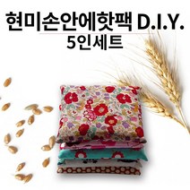 DIY KIT 현미미니찜질팩만들기 5개 손안에핫팩