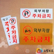 외부차량 주차금지 스티커 / 주차 경고문, 제품선택, 가로형 노란색