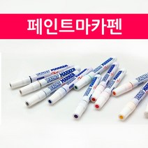 페인트마카펜 마카펜 유성펜 유성마카 마킹펜, 빨강