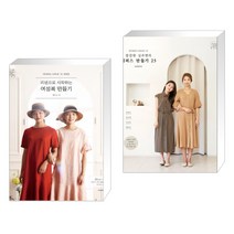 소잉 하루에 Vol.18 리넨으로 시작하는 여성복 만들기 + Vol.24 깔끔한 실루엣의 원피스 만들기 25 (전2권)