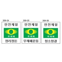 안전제일 주문제작 공사 용품 현장 작업장 무재해 표지 300/400mm 스티커 산업, 단품