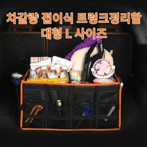 차갈량 G80 접이식 트렁크정리함 L사이즈, 프로젝트A 본상품선택
