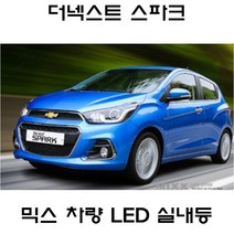 전방등 중앙등 화장거울등 풋등 스파크 마티즈크리에이티브 더넥스트스파크 뉴믹스 LDE 실내등 트렁크등 글로브빅스등 번호판등, 1set, 더넥스트스파크(일반형)