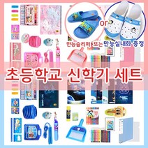 초등학교 신학기 문구 세트 (만능화 or 크로스백 증정) 필기구 학용품 준비물 유치원졸업 저학년 초등입학선물, A-01-여아용