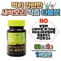 새싹보리 착즙분말 타블렛 60정 x 1통, 1개