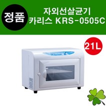 카리스 자외선살균기 KRS-0505C UV소독기 21리터 중형 살균 소독 미용 뷰티 자외선소독기