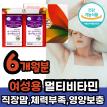 여자 맥스 멀티비타민 앤 미네랄 부족 보충 여성 종합비타민 식 약 처 건강 기능 식품 6개월분 선물 먹기 좋은 먹는 영양제 직장맘 육아맘 체력 아내 부작용 시간 복용법 권장량