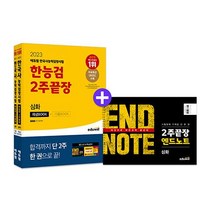 2023 에듀윌 한국사능력검정시험 한능검 2주끝장 심화 / 에듀윌