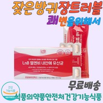 여성질유산균 여성유산균 어린이유산균 전연령 락토바실러스 변이안나올때 잦은방귀 식물성캡슐 변비움 직빵 변비에좋은 식이섬유 방귀냄새 배에가스빼는법 토끼통 변이안나올때 잔변감 장 트러블
