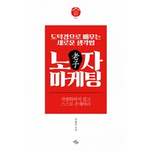 노자 마케팅:도덕경으로 배우는 새로운 생각법 | 차별화하지 말고 스스로 존재하라, 마일스톤