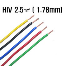HIV절연전선2.5SQ(1.78mm)검정색 1m 전기기능사용 HIV전선 기기배선용단심비닐절연전선(모아프라자)