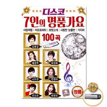 [옵션선택]명품명곡 트로트 USB 음반 기획전 트로트 음반 가요 발라드 차량용음반 효도라디오 사은품CD증정, USB_디스코7인의명품가요100곡사랑여행