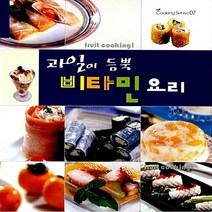 NSB9788956490540 새책-스테이책터 [과일이 듬뿍 비타민 요리] --Cooking Sense 7-예신-이민정 지음-생활요리-20070515 출, 과일이 듬뿍 비타민 요리