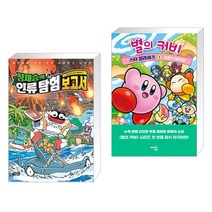 정재승의 인류 탐험 보고서 4 + 별의 커비 스타 얼라이즈 1 (전2권)