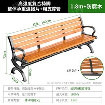 야외 평의자 등받이 벤치의자 원목 부식방지 테라스 공원, 1.8m는900KG하중부식방지목재주조알류미늄