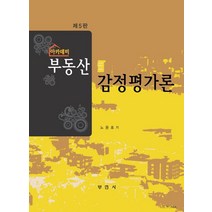 아카데미 부동산 감정평가론, 부연사, 노용호
