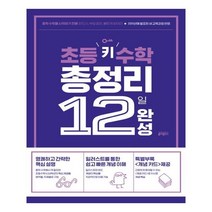 초등 키 수학 총정리 12일 완성 / 무료강의제공
