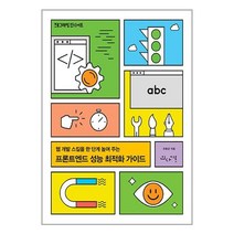프론트엔드 성능 최적화 가이드 / 인사이트/ 비닐커버 책표지 안함 /###사은품###