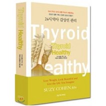 [조윤커뮤니케이션]24시 약사 갑상선 관리, 조윤커뮤니케이션, 수지 코헨 지음