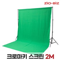 크로마키스크린_2M/크로마키 배경지거치대 크로마키 사진 유튜브 촬영용 방송용 배경지 천 스크린 방송장비, 크로마키 스크린_2M