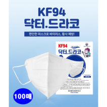닥터드라코마스크세부리형마스크 대형 KF94 100매 화이트 블랙