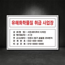 유해화학물질 취급사업장 표지판/산업안전 표지판 (별도제작가능! 디자인비무료!), 포맥스